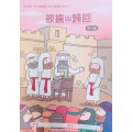 被擄與歸回-初小級學生本 2019年07-09月